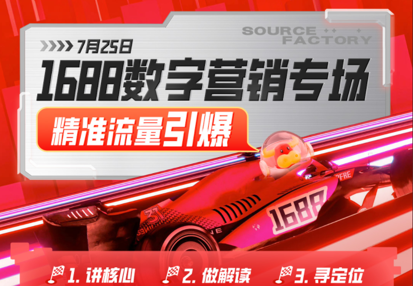 1688数字营销专场