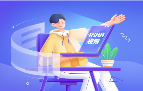 1688诚信通代运营的意义