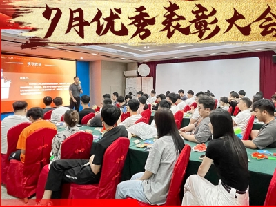 月度优秀表彰大会（7月份）