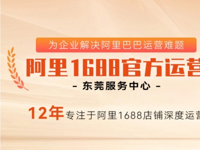 1688店铺代运营怎么选才不会踩坑